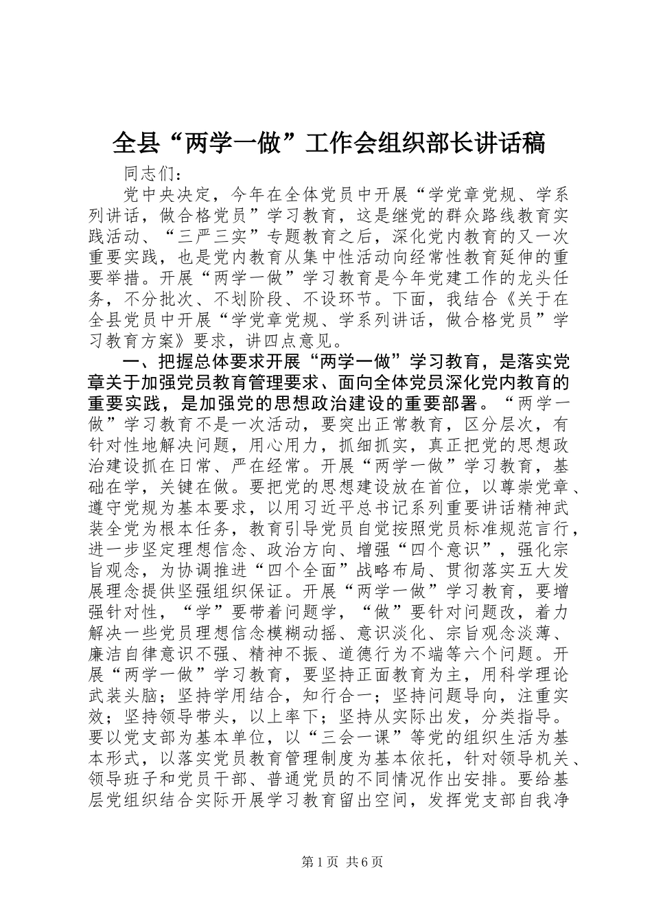 全县“两学一做”工作会组织部长讲话稿_第1页