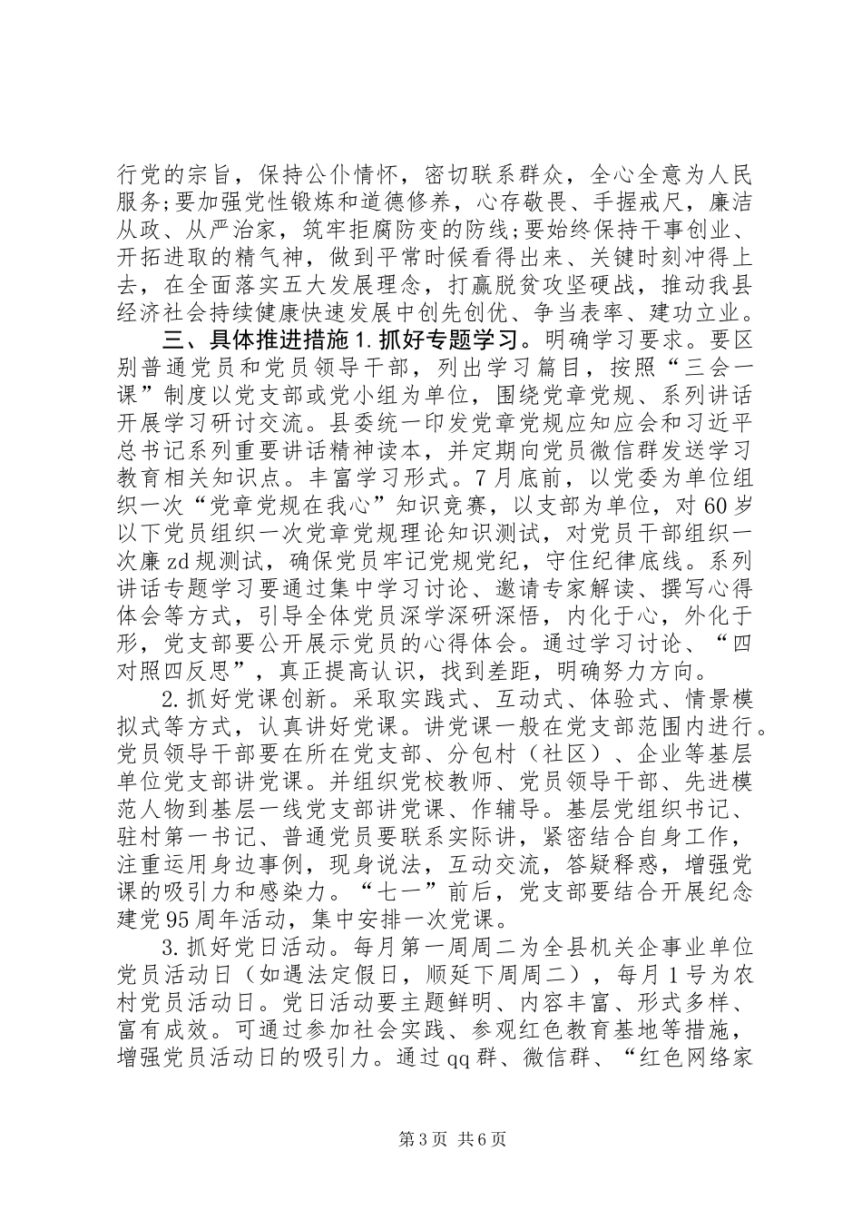 全县“两学一做”工作会组织部长讲话稿_第3页