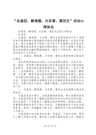 “走基层、解难题、办实事、惠民生”活动心得体会