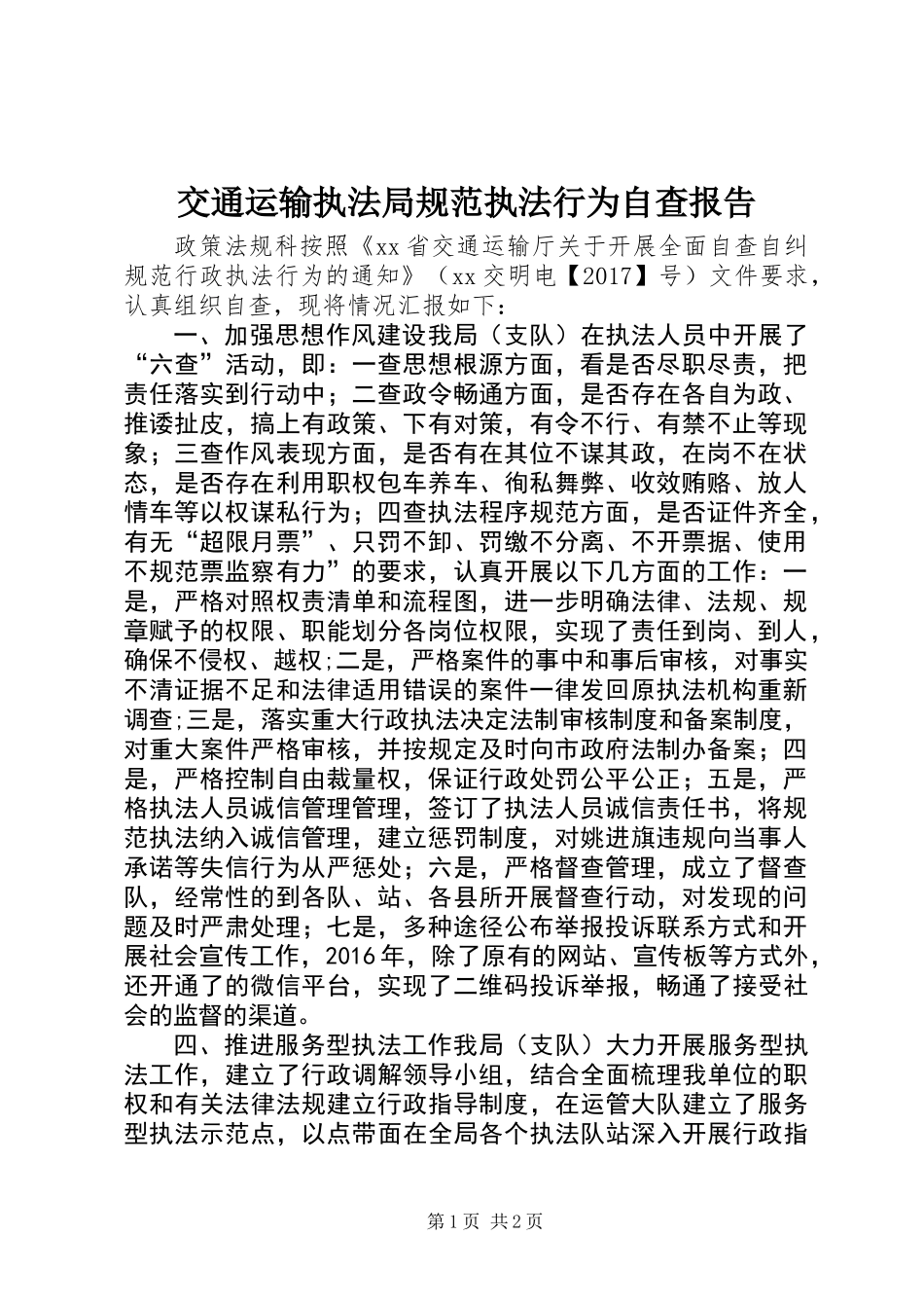交通运输执法局规范执法行为自查报告_第1页