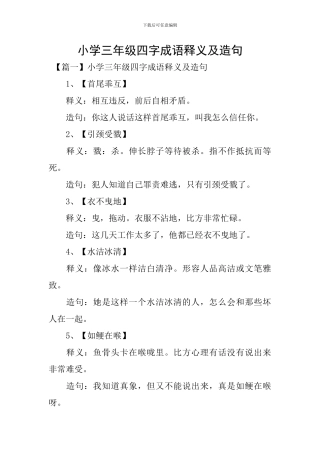 小学三年级四字成语释义及造句