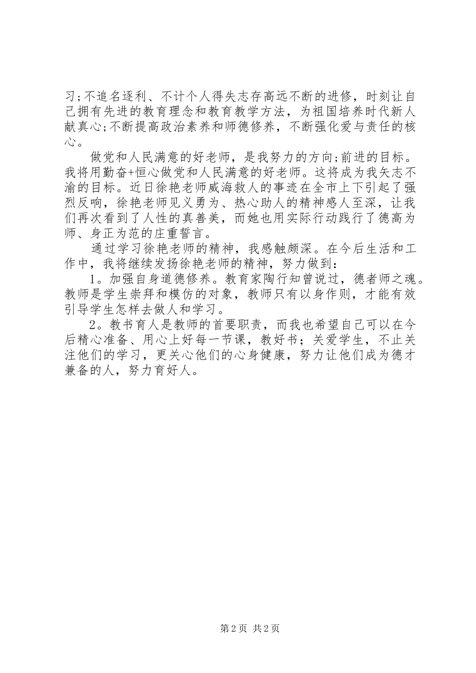 学习“徐艳乐于助人”心得体会（3篇）_第2页