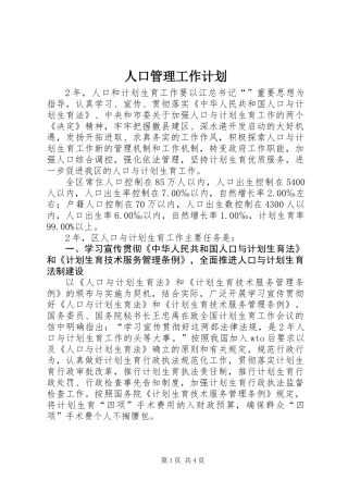 人口管理工作计划