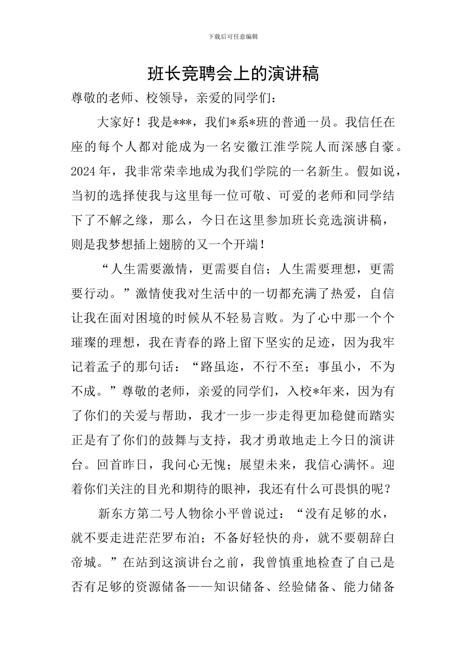 班长竞聘会上的演讲稿_第1页