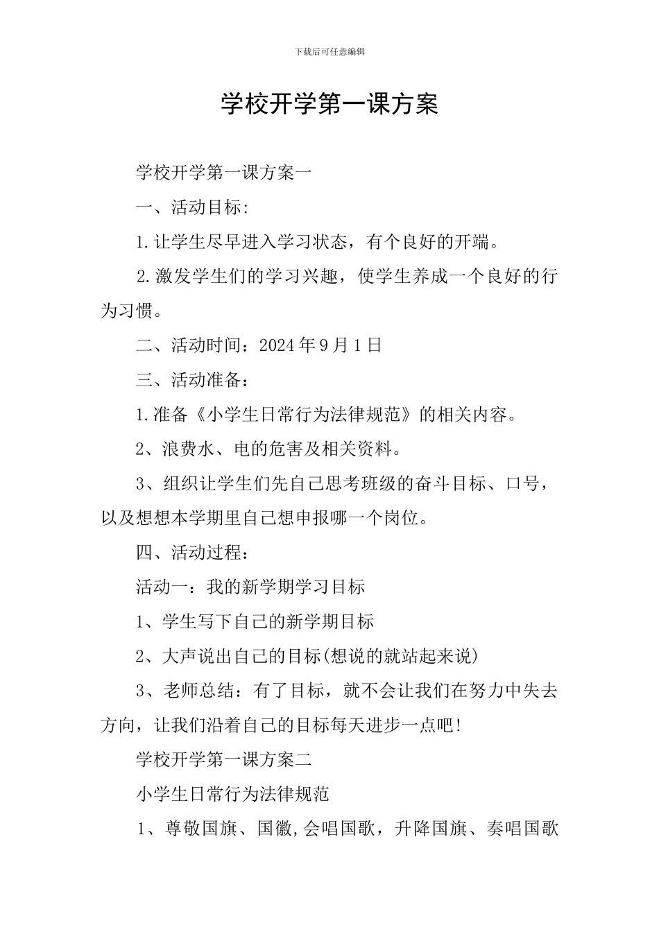 学校开学第一课方案_第1页