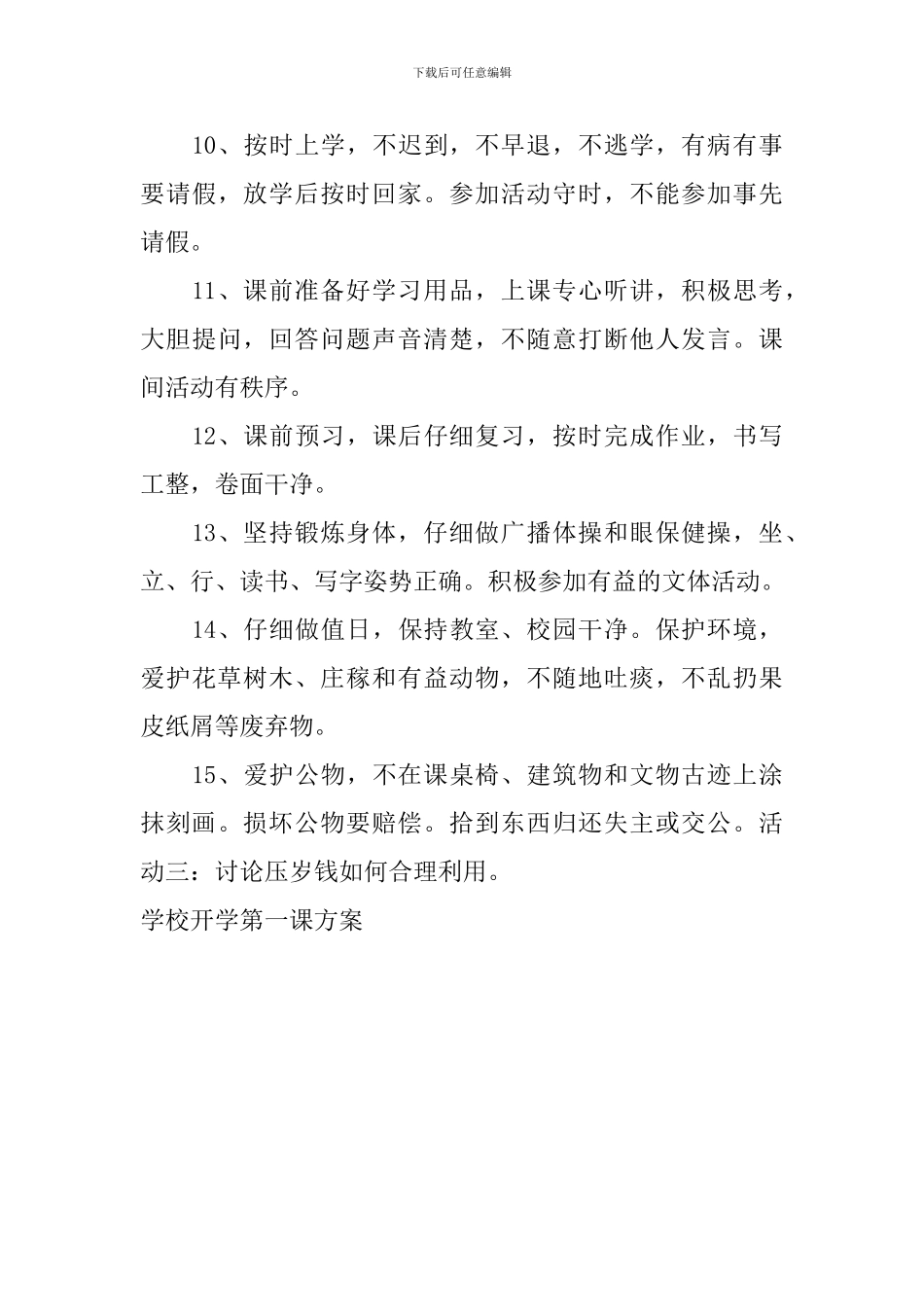 学校开学第一课方案_第3页