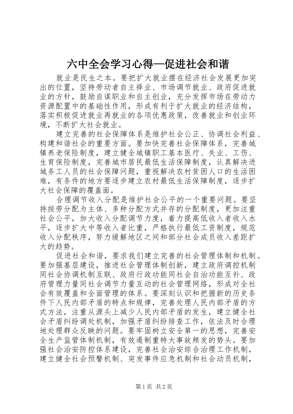 六中全会学习心得—促进社会和谐_第1页