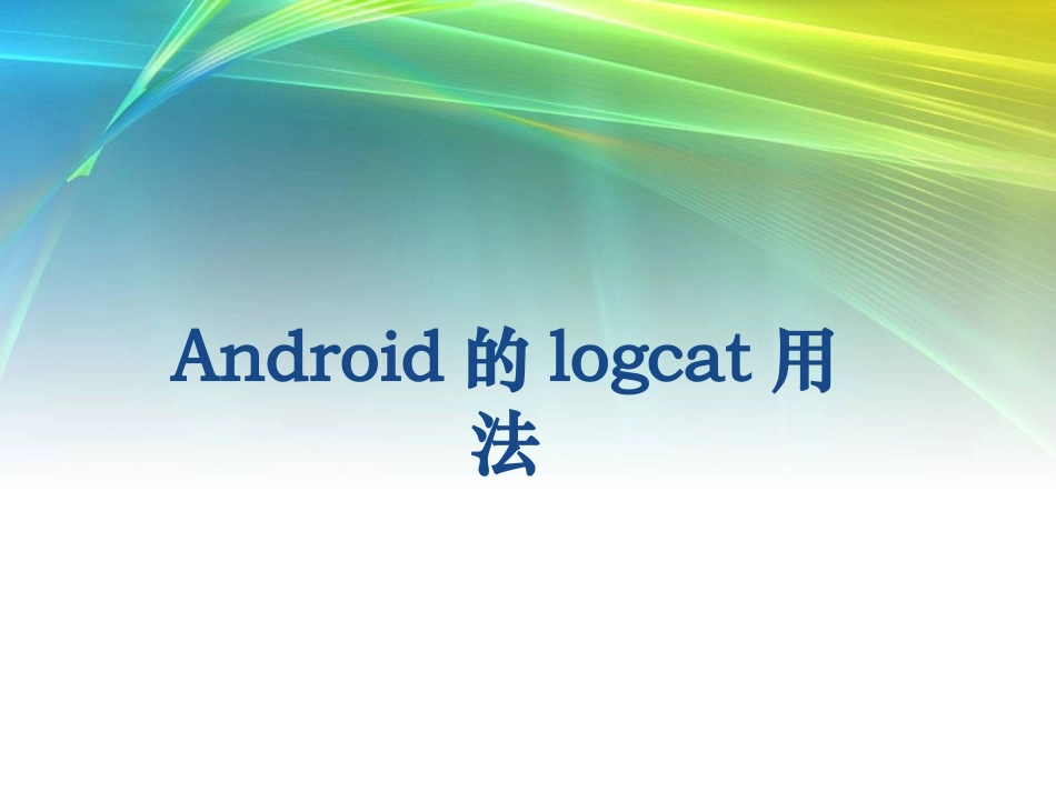 logcat使用方法_第1页