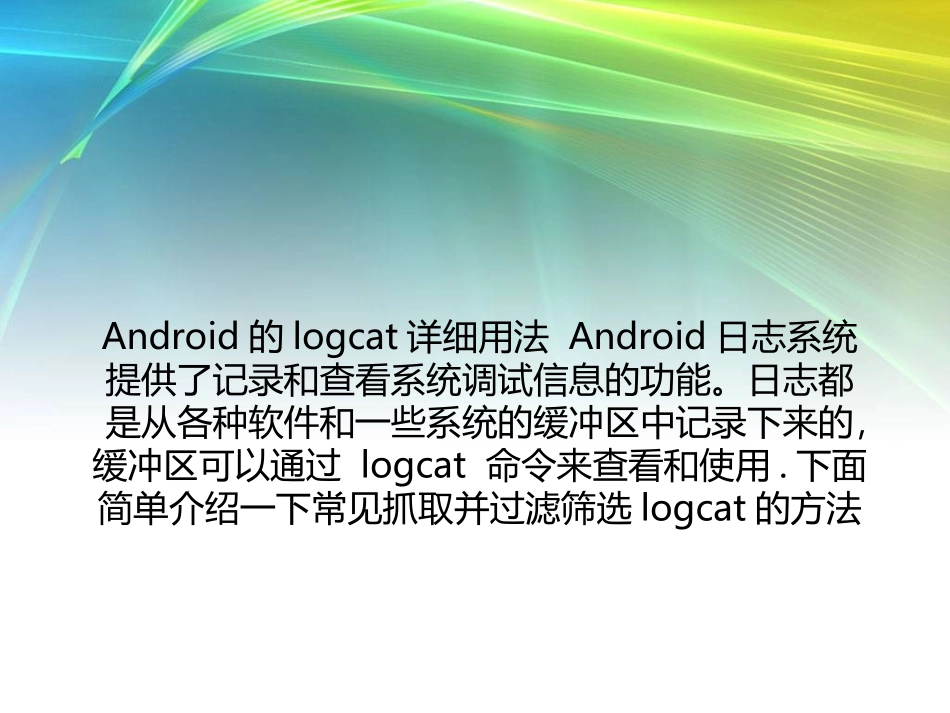 logcat使用方法_第2页