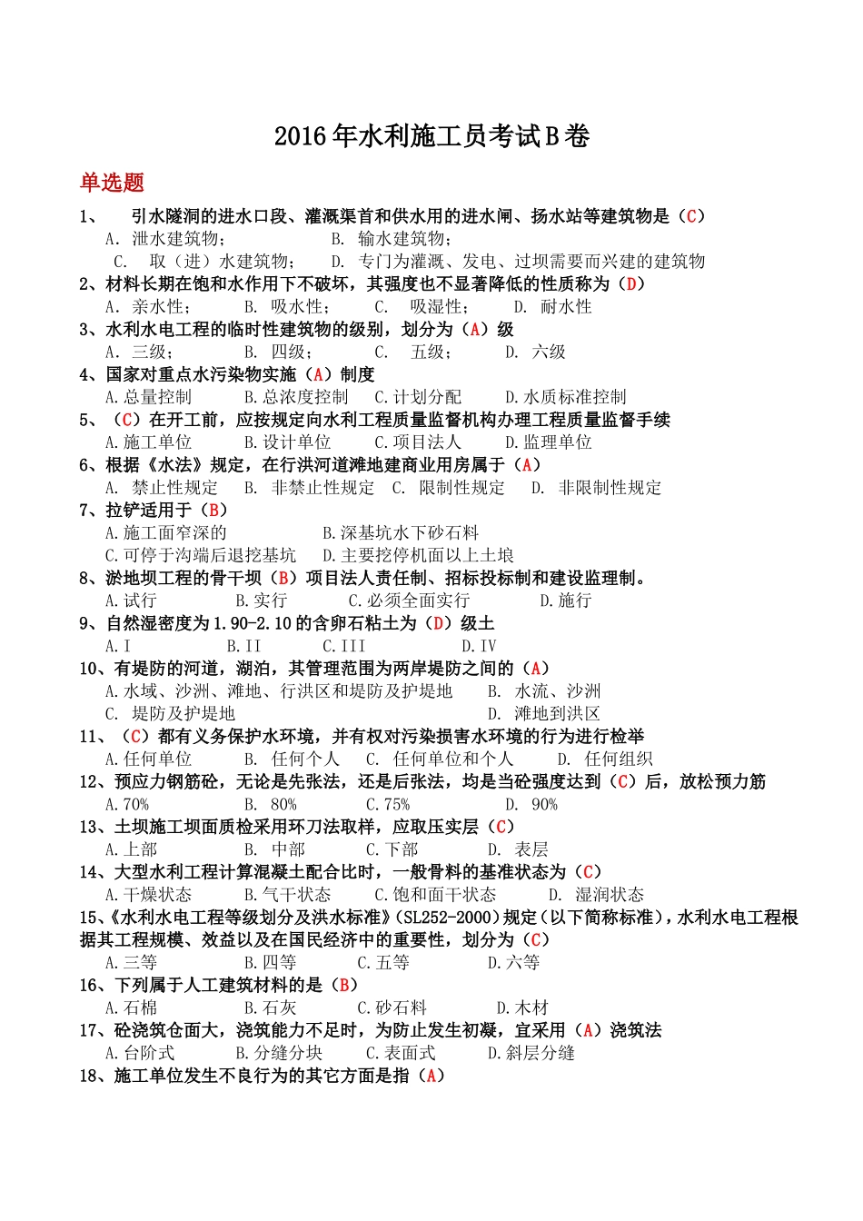 2016年水利施工员B卷题目及答案_第1页