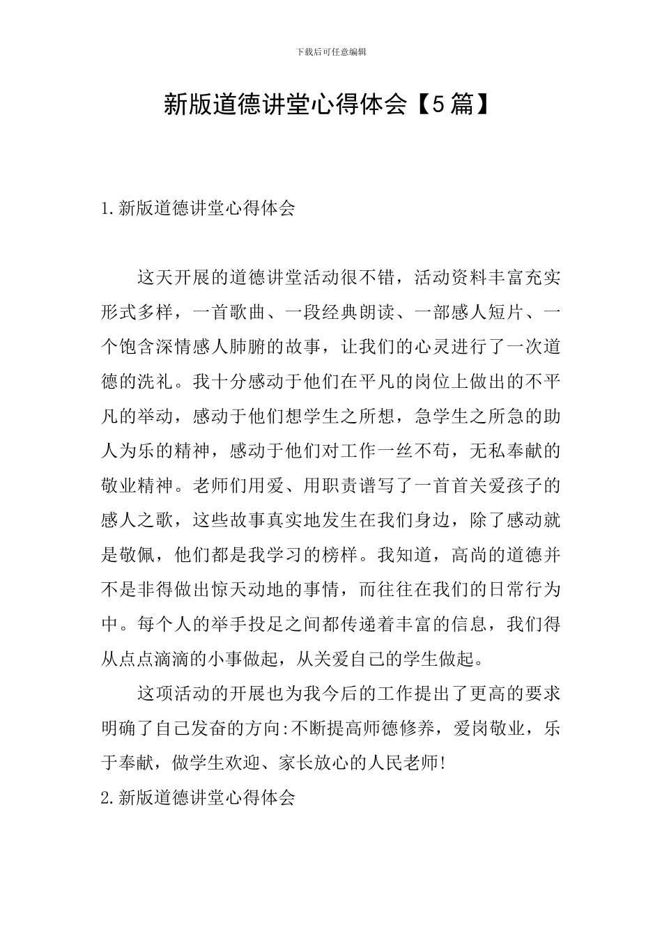 新版道德讲堂心得体会_第1页