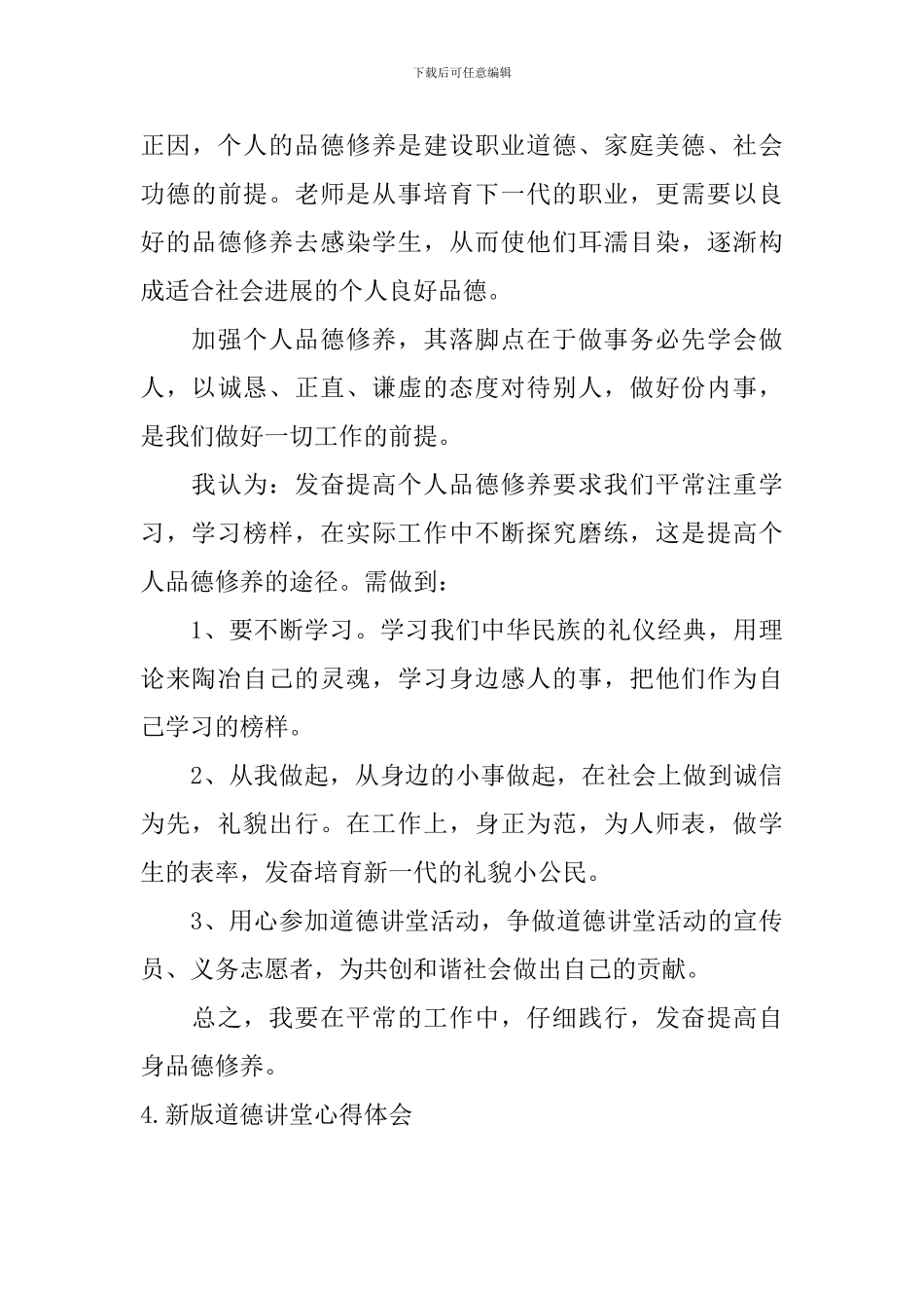 新版道德讲堂心得体会_第3页