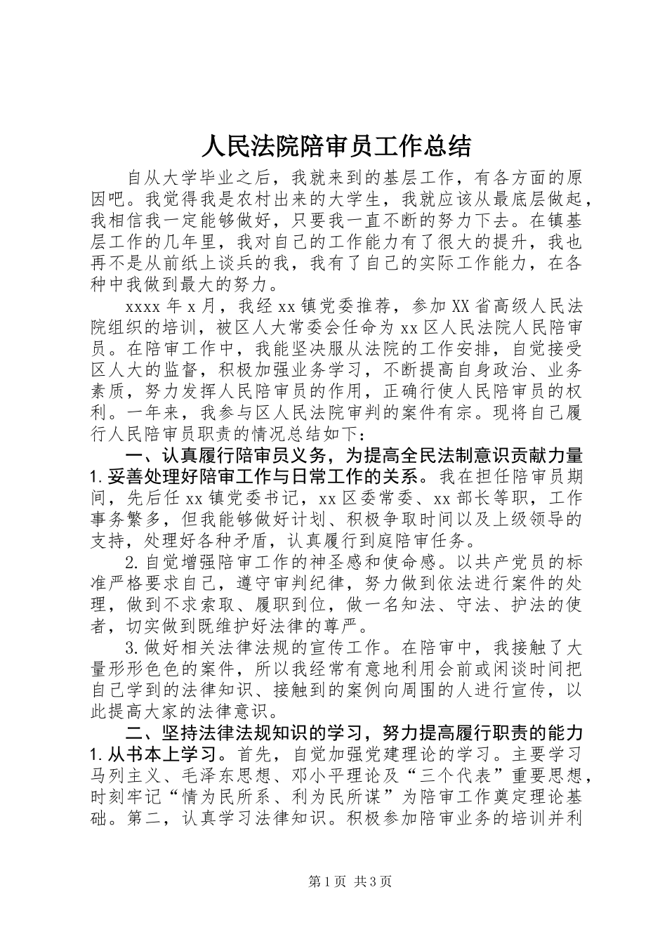 人民法院陪审员工作总结_第1页