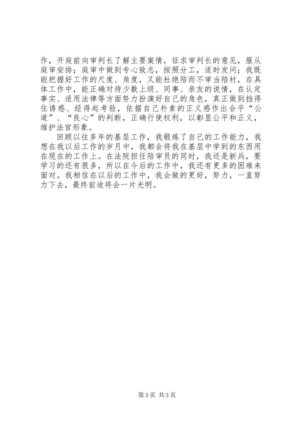 人民法院陪审员工作总结_第3页