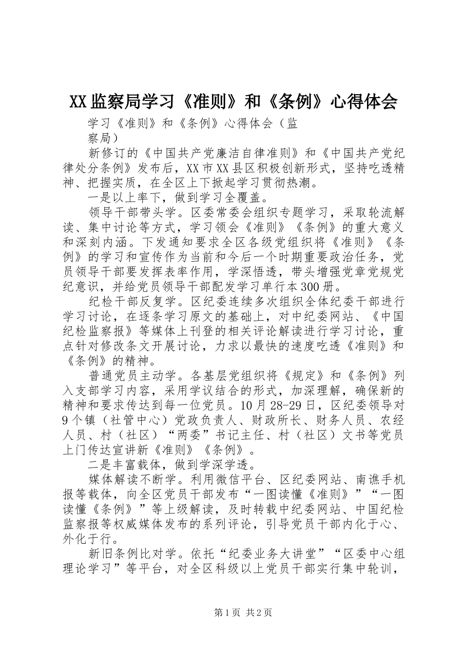 XX监察局学习《准则》和《条例》心得体会_第1页