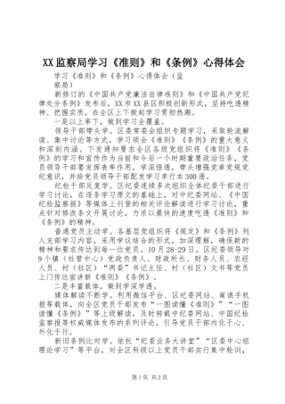 XX监察局学习《准则》和《条例》心得体会