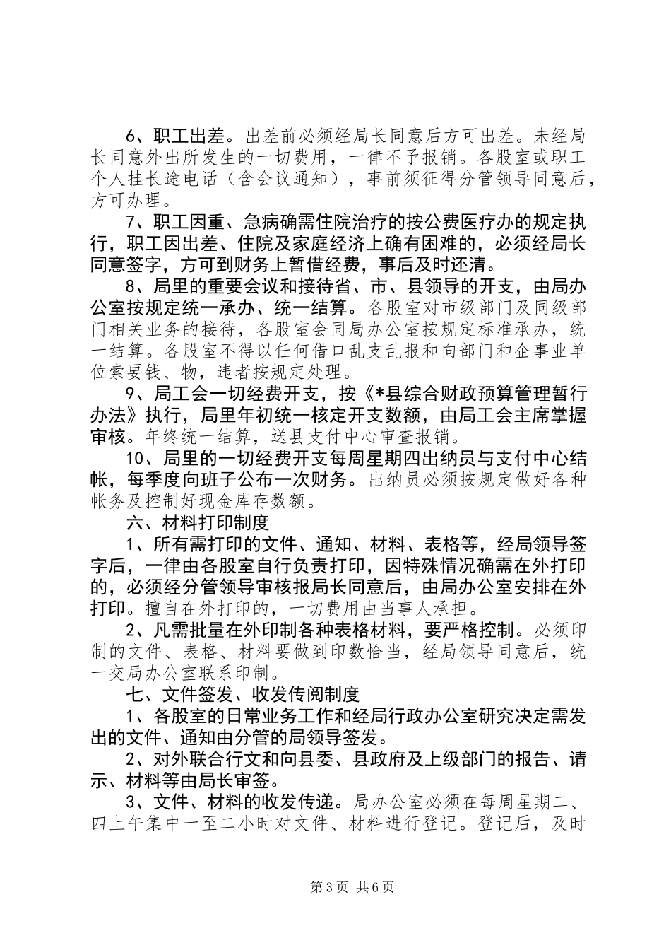 人事局机关管理制度_第3页