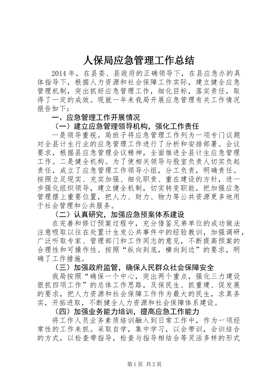 人保局应急管理工作总结_第1页