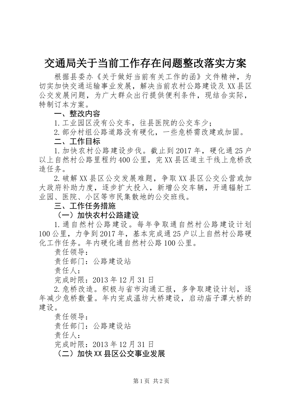 交通局关于当前工作存在问题整改落实方案_第1页