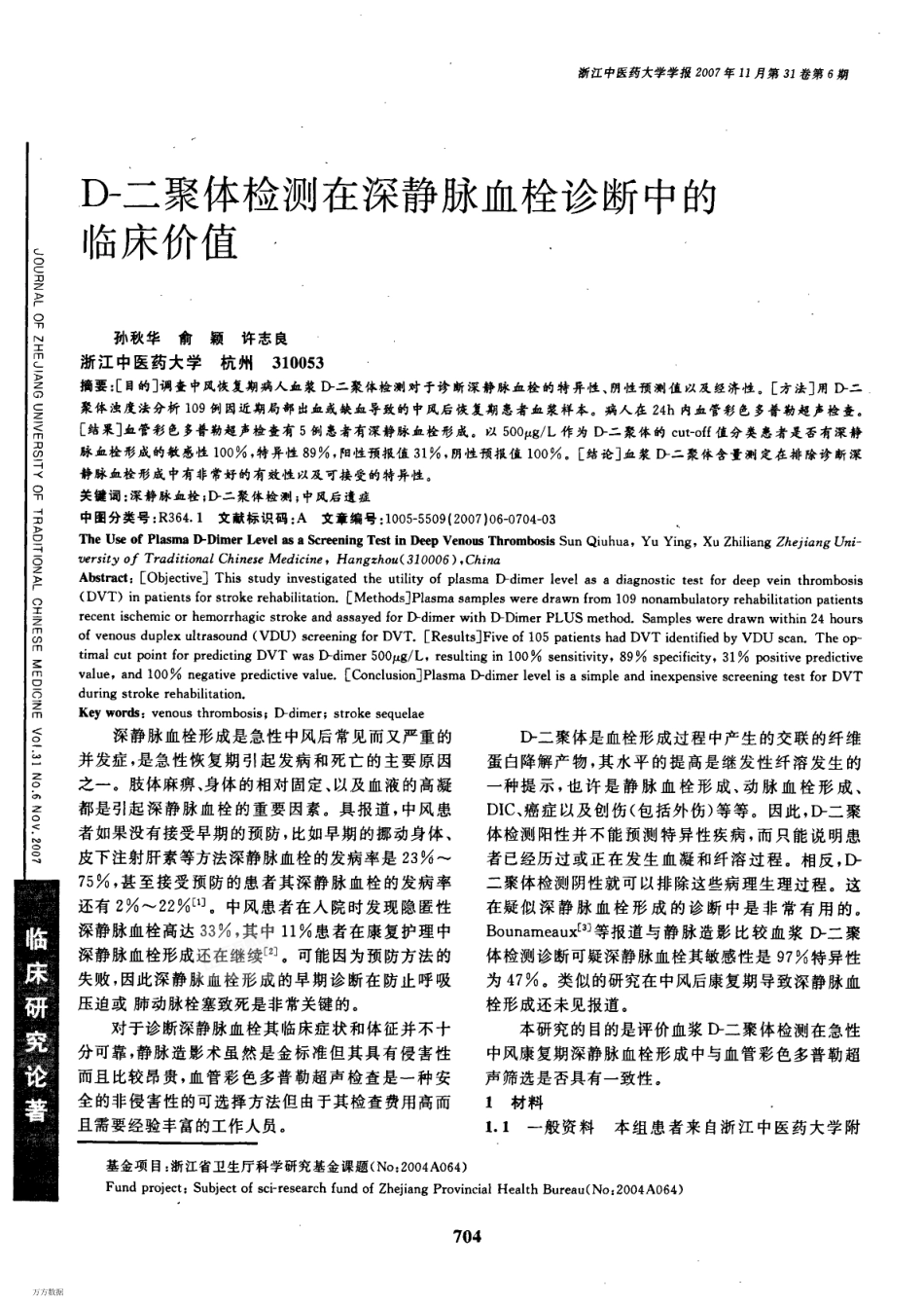 D-二聚体检测在深静脉血栓诊断中的临床价值_第1页