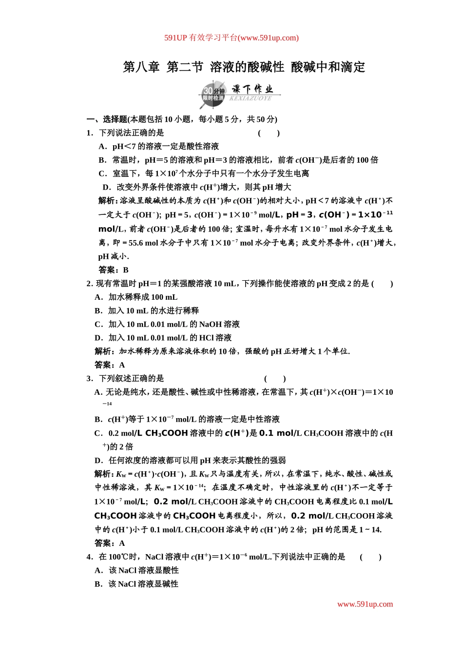 第八章  第二节  溶液的酸碱性  酸碱中和滴定_第1页