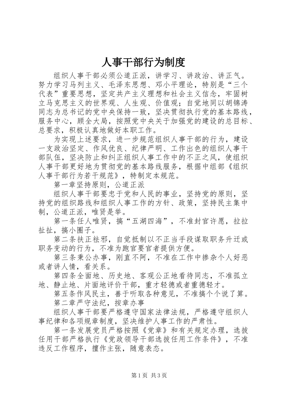 人事干部行为制度_第1页