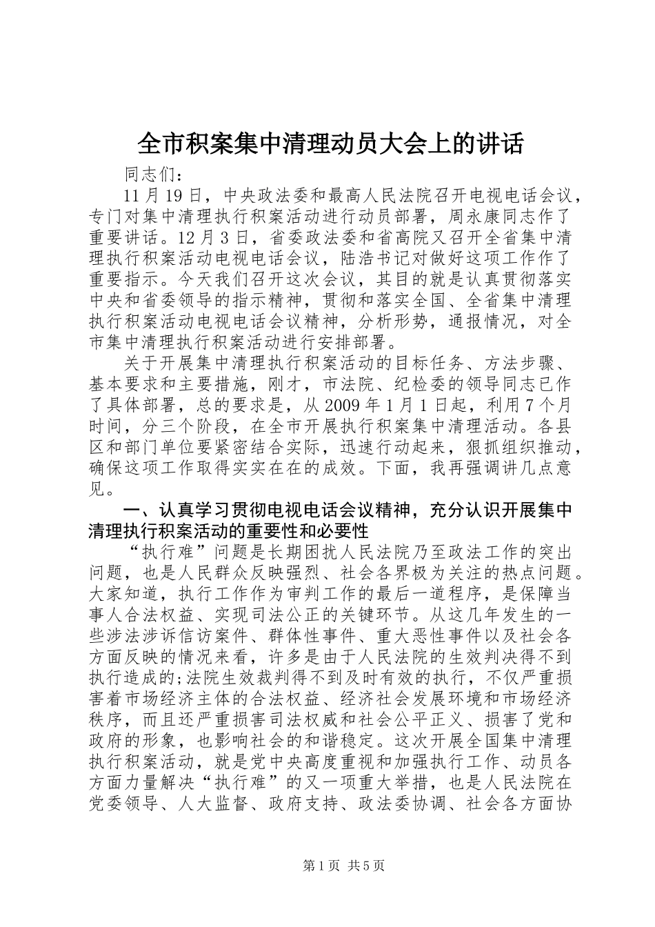 全市积案集中清理动员大会上的讲话_第1页
