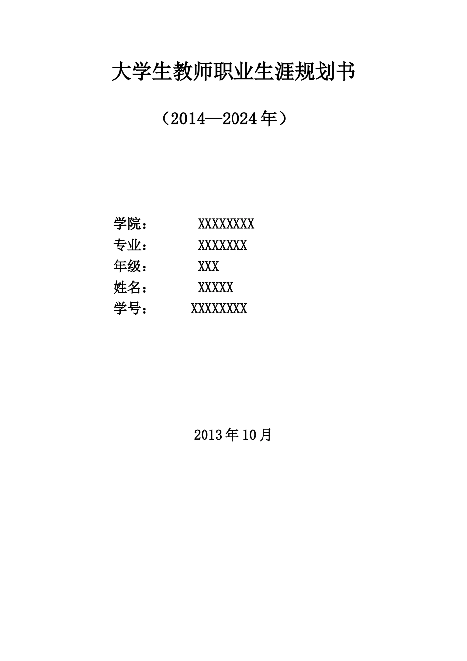 大学生教师职业生涯规划书_第1页