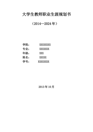大学生教师职业生涯规划书