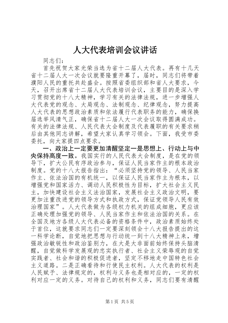 人大代表培训会议讲话_第1页