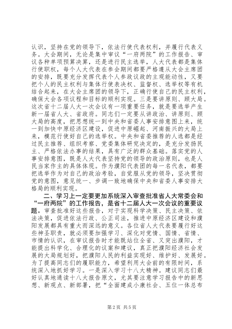 人大代表培训会议讲话_第2页