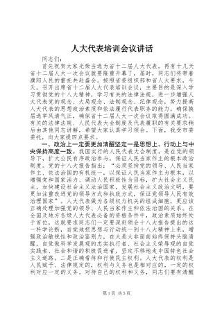 人大代表培训会议讲话