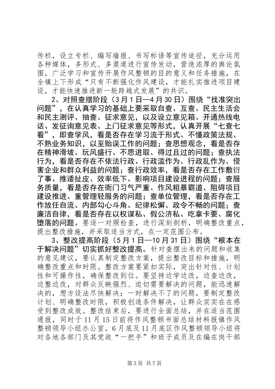 全镇作风整顿工作意见2篇_第3页