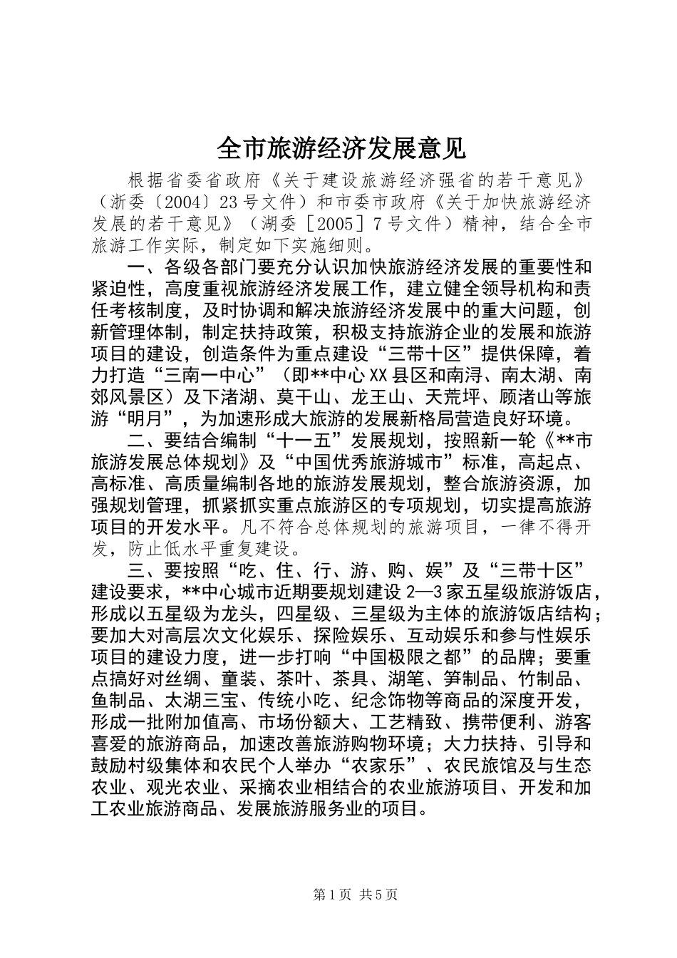 全市旅游经济发展意见_第1页