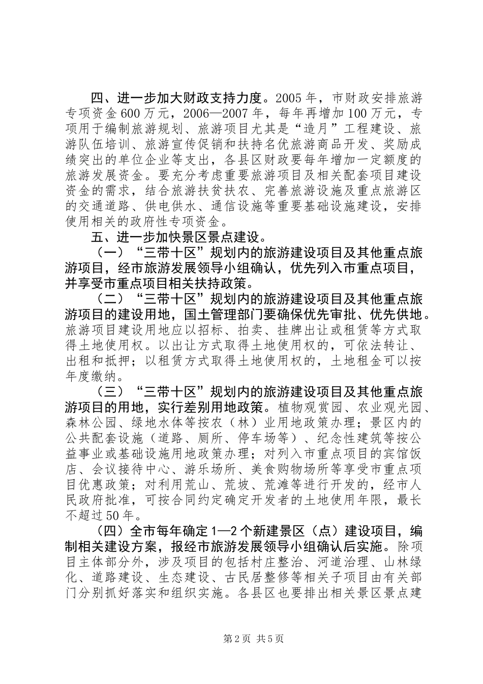 全市旅游经济发展意见_第2页