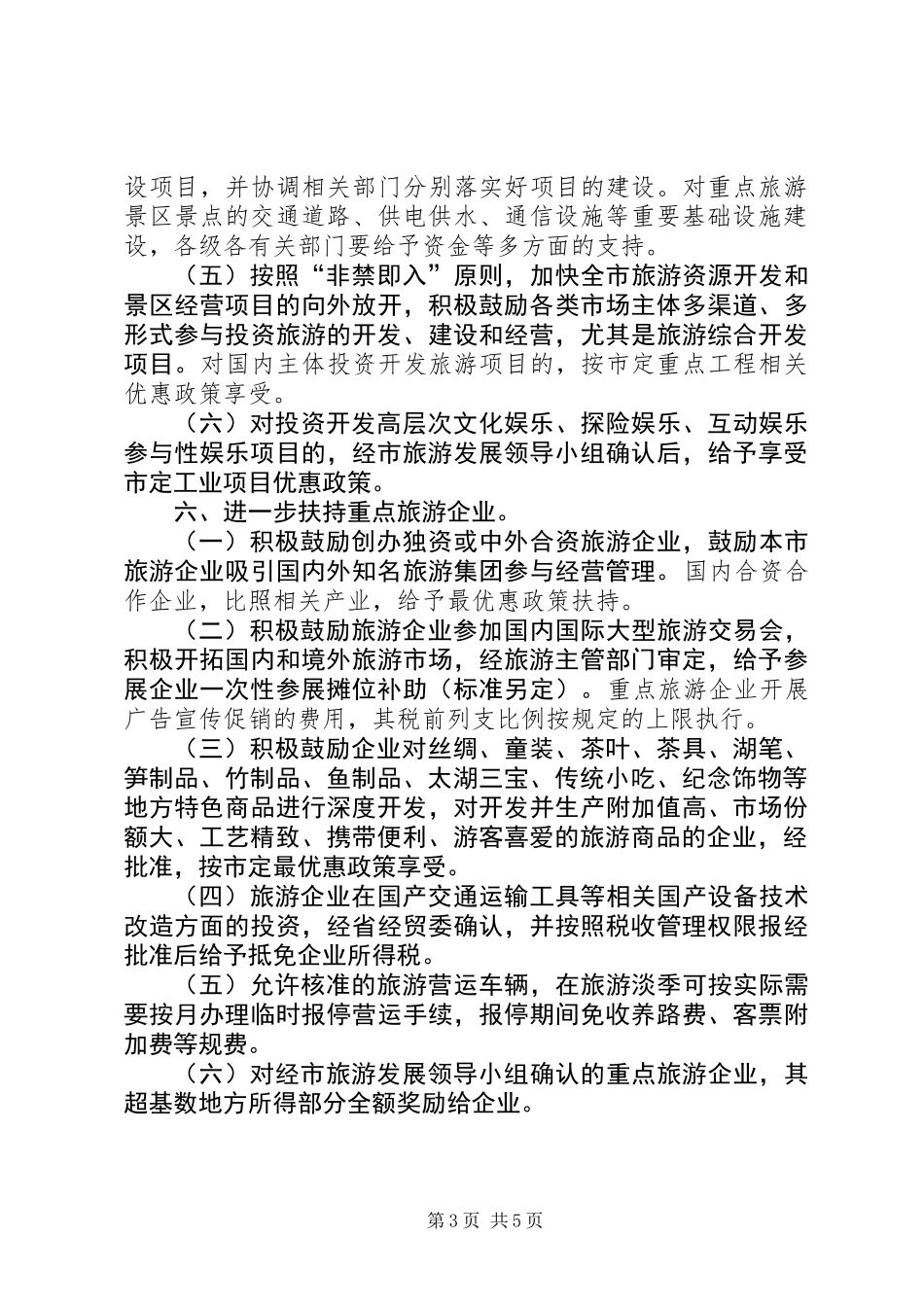 全市旅游经济发展意见_第3页