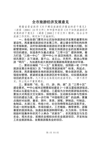 全市旅游经济发展意见