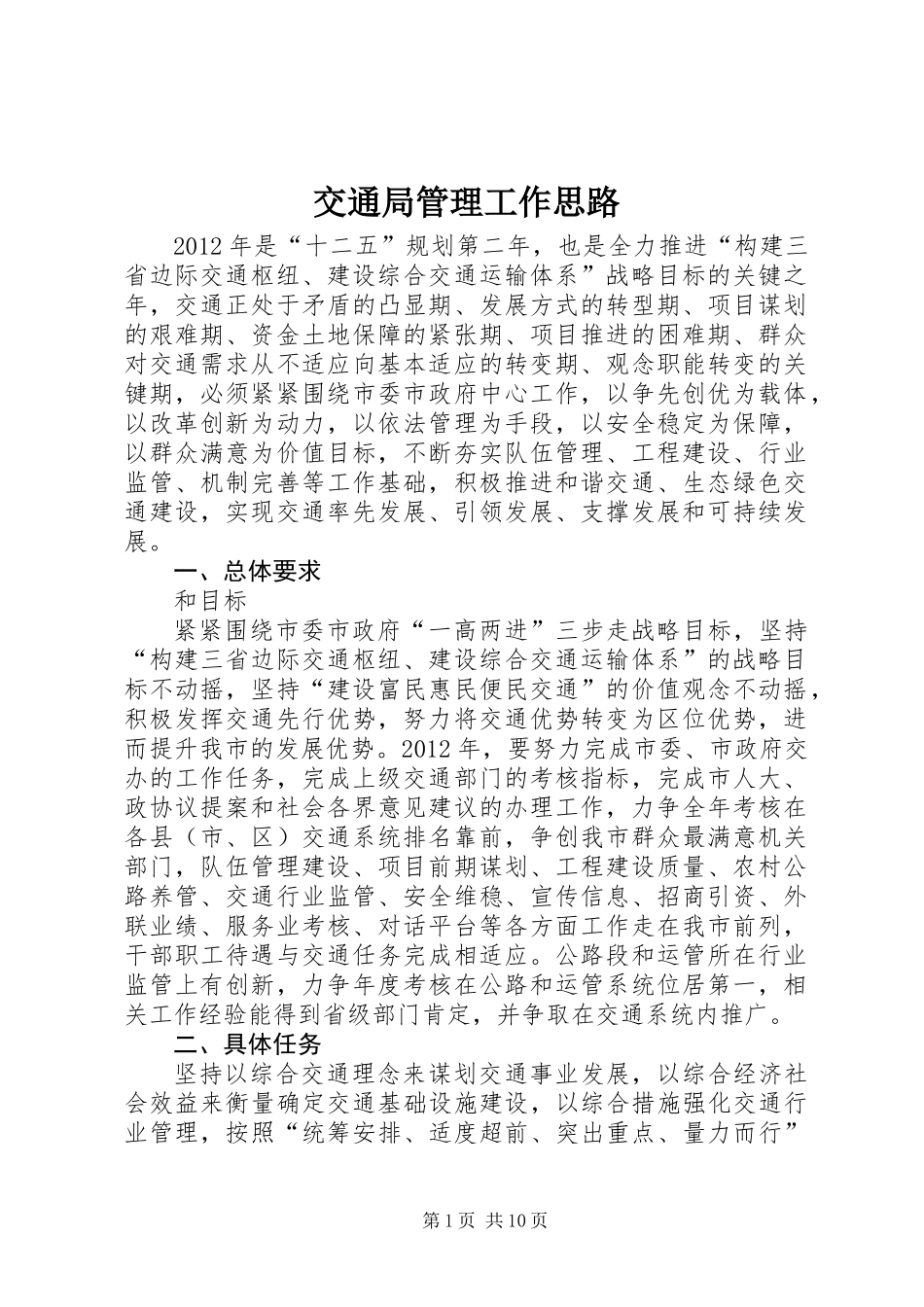 交通局管理工作思路_第1页