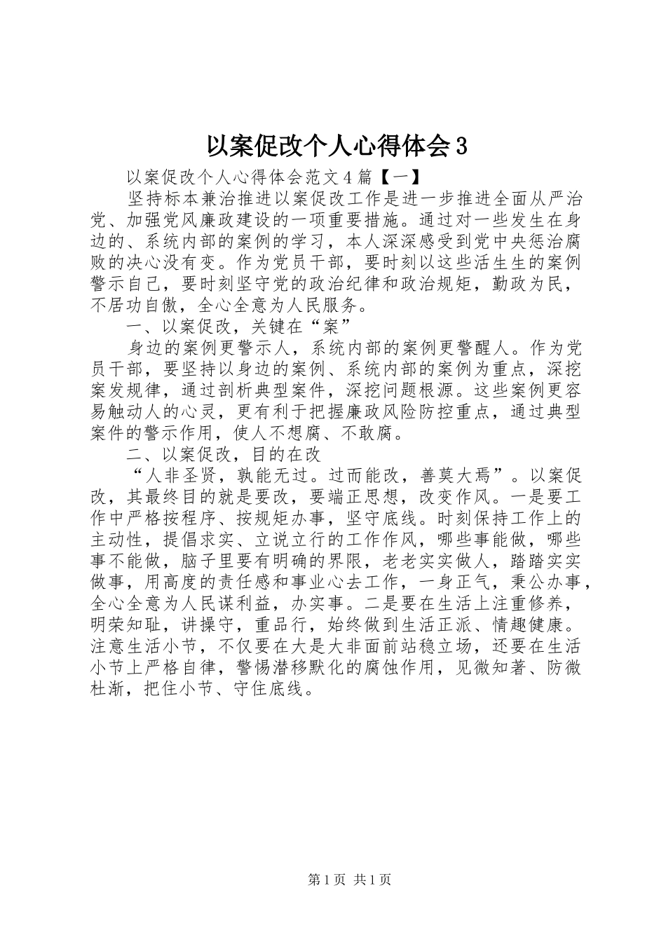 以案促改个人心得体会3_1_第1页