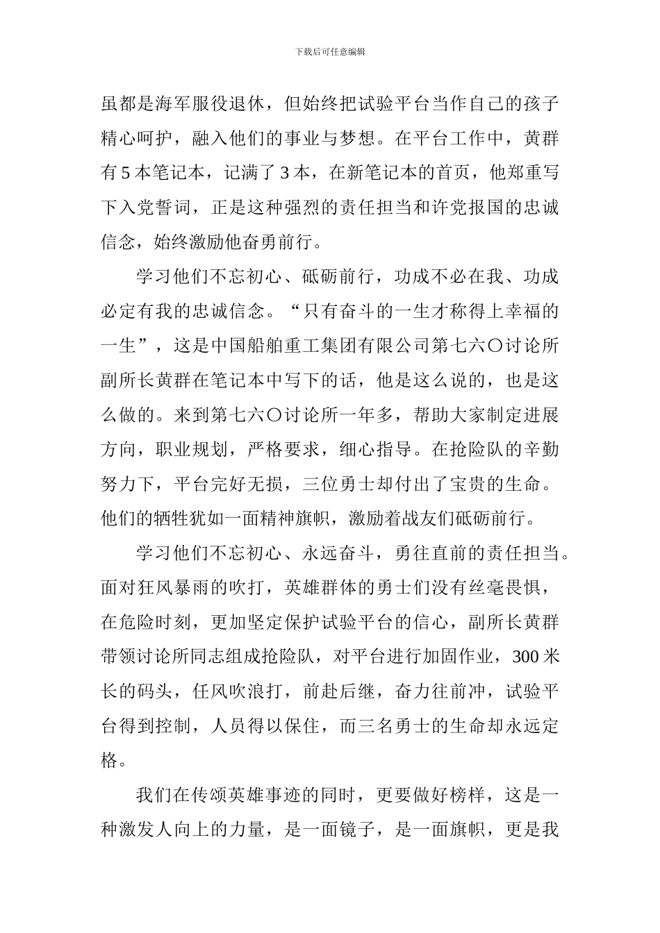 教师学习黄群宋月才姜开斌同志事迹座谈会发言稿：传扬时代楷模精神用生命践行入党誓词_第2页