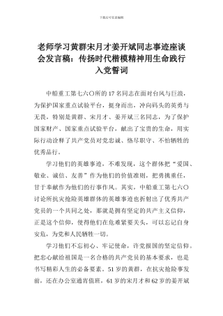 教师学习黄群宋月才姜开斌同志事迹座谈会发言稿：传扬时代楷模精神用生命践行入党誓词