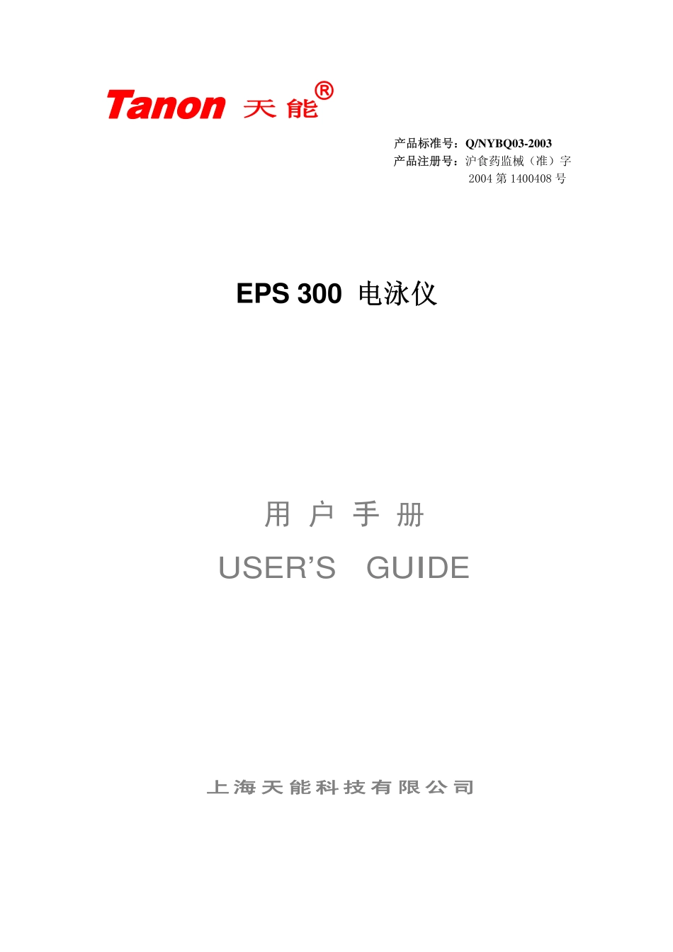 EPS 300 电泳仪说明书_第1页