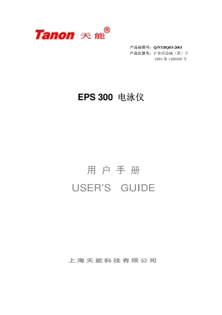 EPS 300 电泳仪说明书