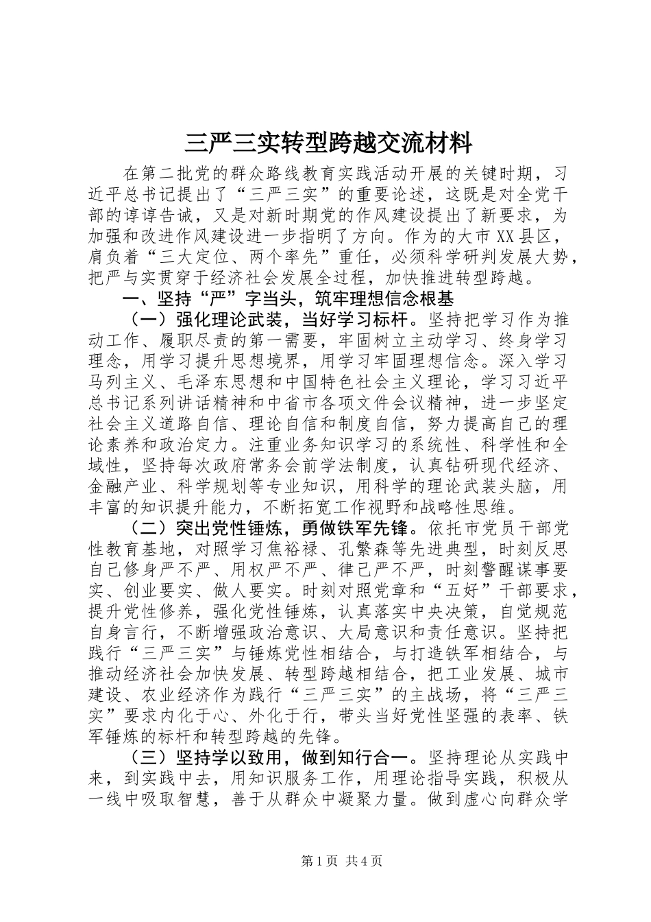 三严三实转型跨越交流材料_第1页