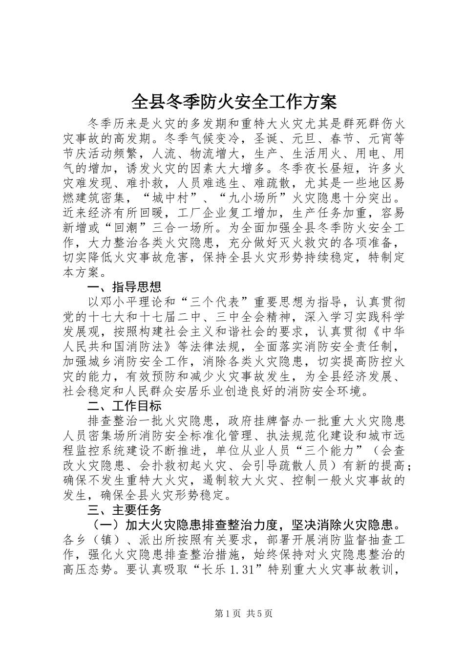 全县冬季防火安全工作方案_第1页