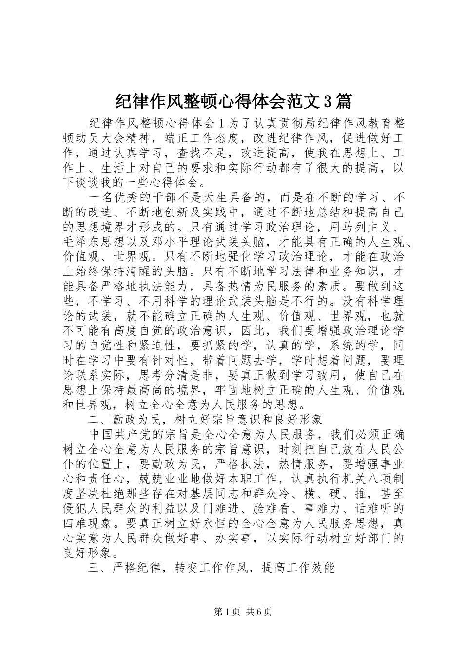 纪律作风整顿心得体会范文3篇_第1页