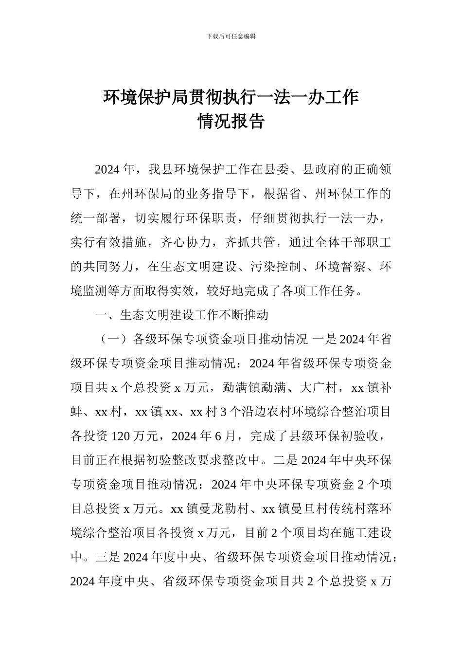 环境保护局贯彻执行一法一办工作情况报告_第1页