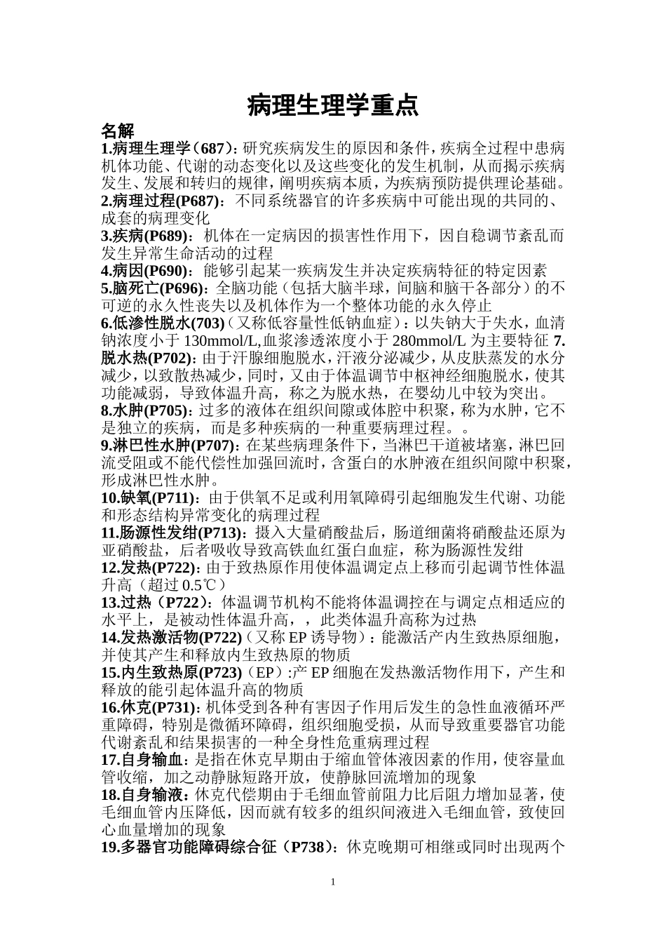 病理生理学重点_第1页