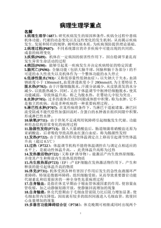 病理生理学重点