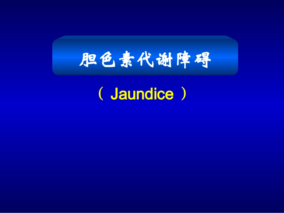 胆色素代谢障碍_第1页